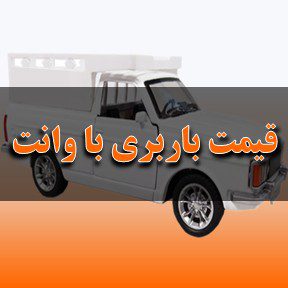 لیست قیمت باربری تبریز با وانت