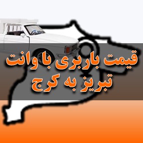 لیست قیمت باربری تبریز به کرج با وانت