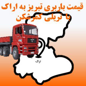 لیست قیمت باربری تبریز به اراک با تریلی کمرشکن