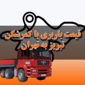 لیست قیمت باربری تبریز به تهران با تریلی کمرشکن