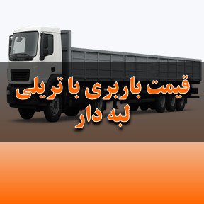 لیست قیمت باربری تبریز با تریلی لبه‌دار