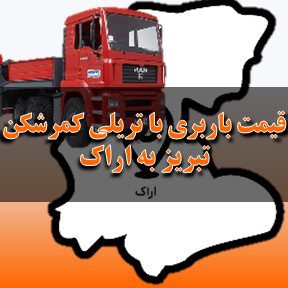 لیست قیمت باربری تبریز به اراک با تریلی کمرشکن