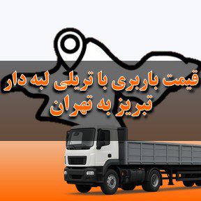 لیست قیمت باربری تبریز به تهران با تریلی لبه دار