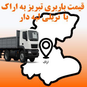 لیست قیمت باربری تبریز به اراک با تریلی لبه دار