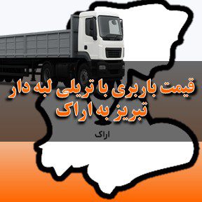 لیست قیمت باربری تبریز به اراک با تریلی لبه دار