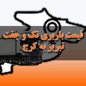 لیست قیمت باربری تبریز به کرج با تک و جفت