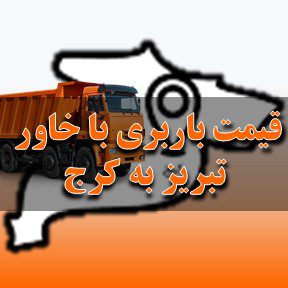 لیست قیمت باربری تبریز به کرج با خاور