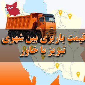 لیست قیمت باربری بین شهری تبریز با خاور