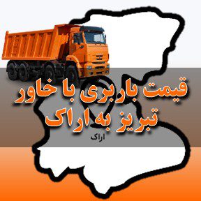 لیست قیمت باربری تبریز به اراک با خاور