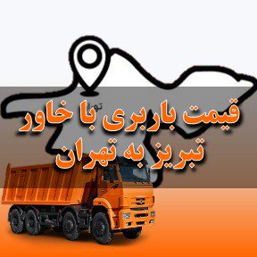 لیست قیمت باربری تبریز به تهران با خاور