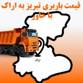 لیست قیمت باربری تبریز به اراک با خاور