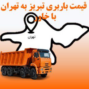لیست قیمت باربری تبریز به تهران با خاور