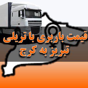 لیست قیمت باربری تبریز به کرج با تریلی