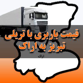 لیست قیمت باربری تبریز به اراک با تریلی