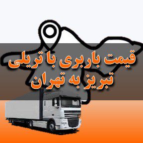 لیست قیمت باربری تبریز به تهران با تریلی
