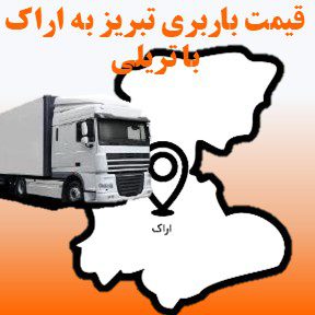 لیست قیمت باربری تبریز به اراک با تریلی