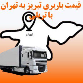 لیست قیمت باربری تبریز به تهران با تریلی