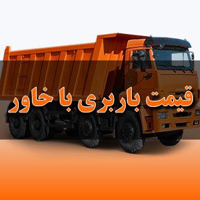 لیست قیمت باربری تبریز با خاور