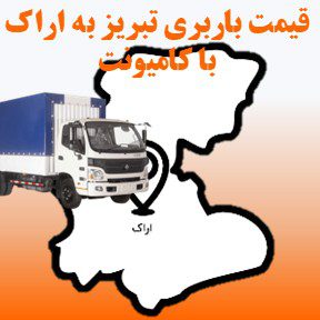 لیست قیمت باربری تبریز به اراک با کامیونت