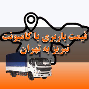 لیست قیمت باربری تبریز به تهران با کامیونت
