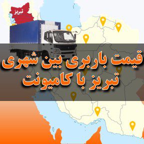 لیست قیمت باربری بین شهری تبریز با کامیونت
