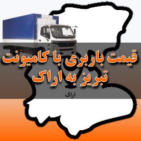 لیست قیمت باربری تبریز به اراک با کامیونت