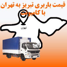 لیست قیمت باربری تبریز به تهران با کامیونت