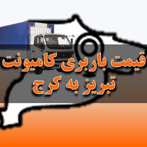 لیست قیمت باربری تبریز به کرج با کامیونت