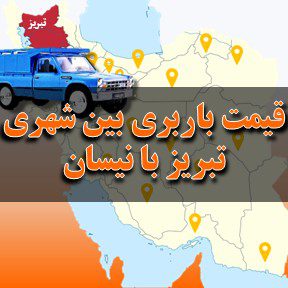 لیست قیمت باربری بین شهری تبریز با نیسان