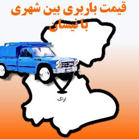 لیست قیمت باربری تبریز به اراک با نیسان
