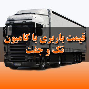 لیست قیمت باربری تبریز با کامیون تک و جفت