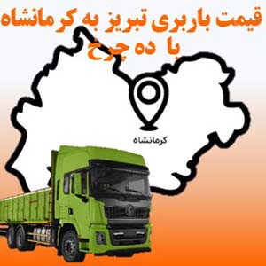 لیست قیمت باربری تبریز به کرمانشاه با 10 چرخ(جفت)
