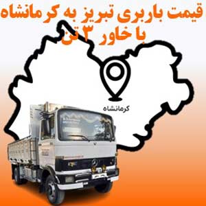لیست قیمت باربری تبریز به کرمانشاه با خاور 3 تن