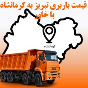 لیست قیمت باربری تبریز به کرمانشاه با خاور