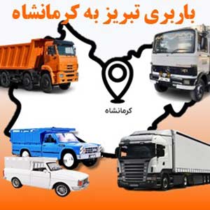 باربری تبریز به کرمانشاه