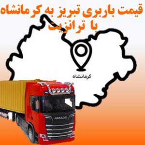 لیست قیمت باربری تبریز به کرمانشاه با ترانزیت