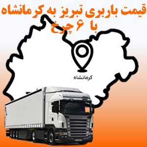 لیست قیمت باربری تبریز به کرمانشاه با 6 چرخ (تک)