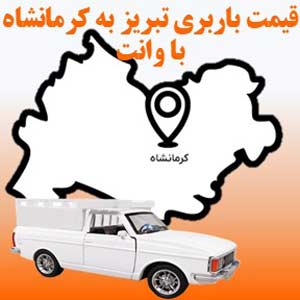 لیست قیمت باربری تبریز به کرمانشاه با وانت