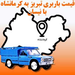 لیست قیمت باربری تبریز به کرمانشاه با نیسان