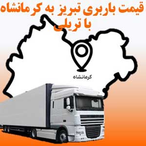 لیست قیمت باربری تبریز به کرمانشاه با تریلی