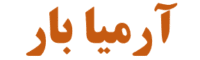 آرمیا بار تبریز