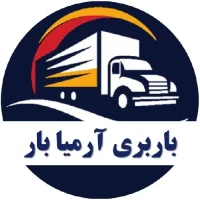 باربری آرمیا بار تبریز